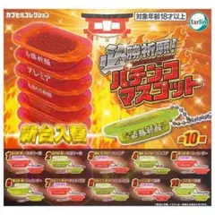 カプセルコレクション　必勝祈願！パチンコマスコット バラ売り不可