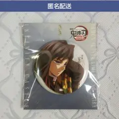 劇場版 鬼滅の刃 無限城編 第一章 猗窩座再来 75mm 缶バッジ　冨岡義勇