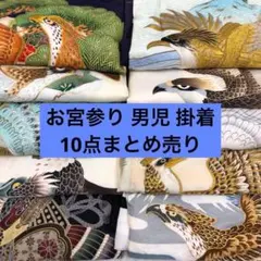 606u16□お宮参り 男児 掛着10点まとめ売りF□着付け練習 リメイクに 