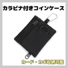 カラビナ付きコインケース カード・鍵収納可能 小銭 小物入れ ブラック
