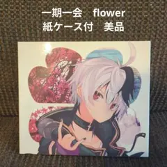 一期一会　flower 紙ケース付　美品