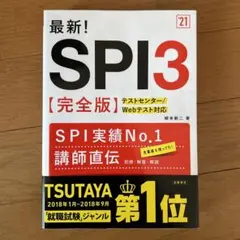 最新!SPI3〈完全版〉 '21年度版