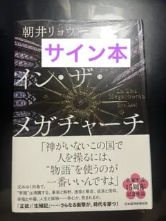 【サイン本・最新刊】朝井リョウ『イン・ザ・メガチャーチ』未開封新品　初版