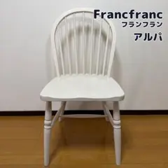 2026年最新】Francfranc ダイニングチェアの人気アイテム - メルカリ