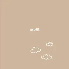 uru様