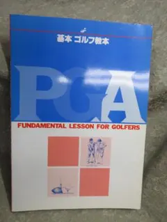 基本ゴルフ教本／日本プロゴルフ協会