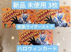 新品 仮面ライダーマイス 3枚 仮面ライダーストア ハロウィンカード