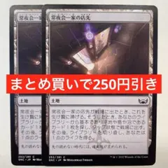 【まとめ買いで250円引き】常夜会一家の店先Obscura Storefront