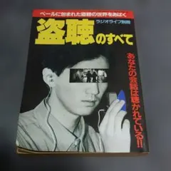ラジオライフ別冊 盗聴のすべて 三才ブックス