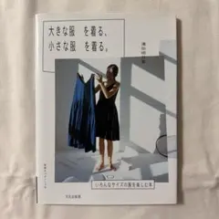 濱田明日香『大きな服を着る、小さな服を着る』いろんなサイズの服を楽しむ本