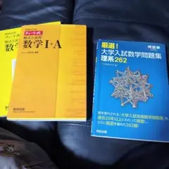 黄チャート 数学I+A & 大学入試数学問題集 理系262