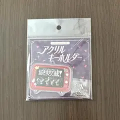 M!LK のぞいてみるく？展 アクリルキーホルダー 好きすぎて滅！