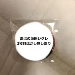 あほの坂田。シクレ 缶バッジ