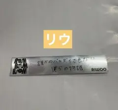 BOYNEXTDOOR ボネクド 銀テ　銀テープ風　ステッカー リウ SNS