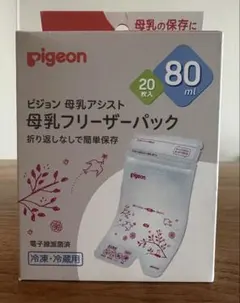 【新品未使用】Pigeon 母乳フリーザーパック 80ml 20枚入り