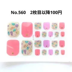No.560，フットネイルシール2枚目以降100円