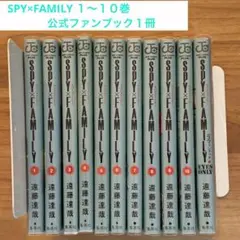 SPY×FAMILY 1〜10巻　SPY×FAMILY公式ファンブック1冊