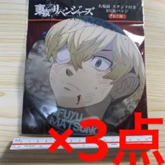 東リベ　東京リベンジャーズ　松野千冬　BIG 缶バッジ　3点セット