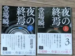 新装版 夜の終焉　上下