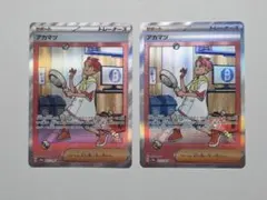 アカマツ SAR SV8a テラスタルフェスex 227/187 2枚セット