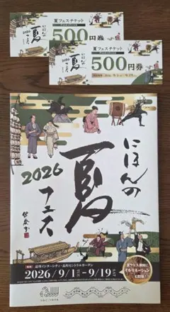 ★品川インターシティ 夏フェスチケット 1000円分 19日まで