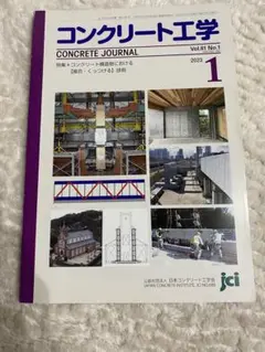JUNさん専用コンクリート工学 2023年1月