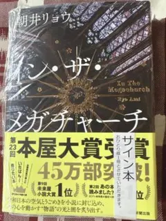 2026年最新】朝井リョウ サイン本の人気アイテム - メルカリ