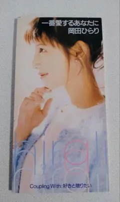 岡田ひらり┃一番愛するあなたに 中古CD美品