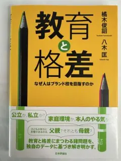 教育と格差 -なぜ人はブランド校を目指すのか-