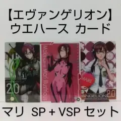 【レア】エヴァンゲリオン ウエハース [ マリ ] カード セット