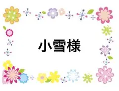 小雪様