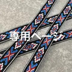 チロリアンテープ