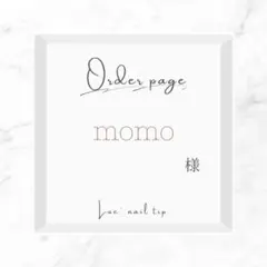 momo様オーダー専用ページ