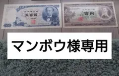 【マンボウ様専用】岩倉具視、板垣退助