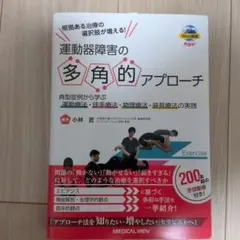 根拠ある治療の選択肢が増える!運動器障害の多角的アプローチ = Multifa…