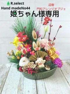姫ちゃん様専用ハンドメイド2026お正月飾り 陶器鉢門松アレンジオブジェNo44