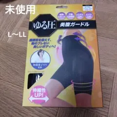 未使用　ゆる圧 美腹ガードル ブラック L～LLサイズのサムネイル