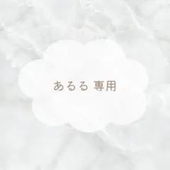 あるる様 専用ページ .. ⋆˚࿔