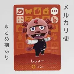 シショー　amiiboカード　あつ森　SP　111
