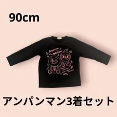 【3着セット】アンパンマン　長袖トップス　90cm