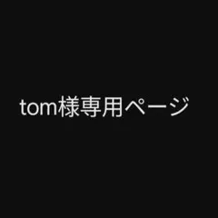 tom様専用ページ