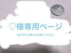 ♡様専用ページ