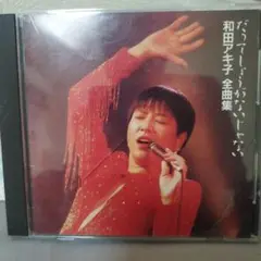 和田アキ子 だってしょうがないじゃない 全曲集