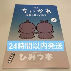 映画ちいかわ 人魚の島のひみつ 入場者特典 第5弾 ひみつ本