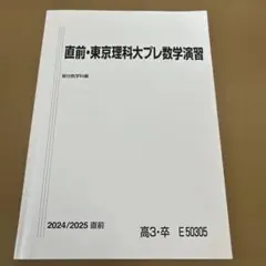 直前・東京慈恵会医科大学プレ数学演習 直前・東京慈恵会医科大学プレ数学演習 - メルカリ