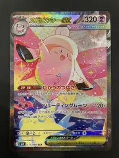 メガピクシーSAR ポケモンカードムニキスゼロ