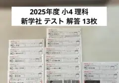 2025年度 小4 理科aアルファ 見なおしシート 啓林館 新学社 1年分のサムネイル