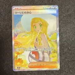 早い者勝ち！　ポケモンカード　リーリエの決心 sar メガブレイブ
