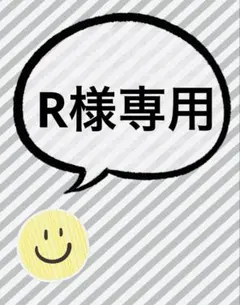 R様専用