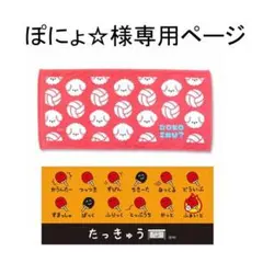 ぽにょ☆様専用ページ